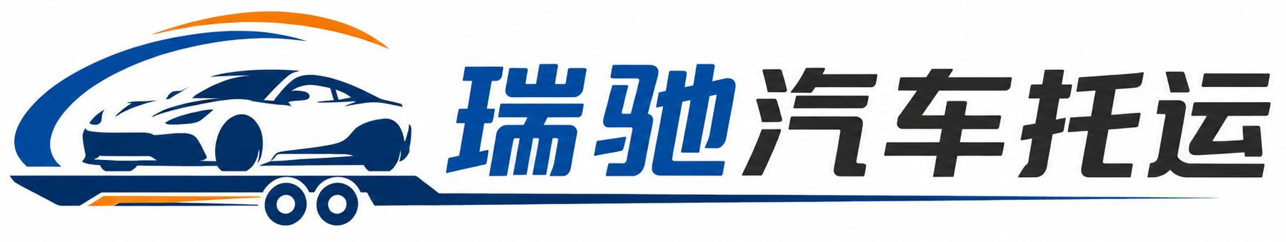 伊通满族自治县瑞驰｜汽车托运_轿车托运_私家车异地运车_新能源车辆托运